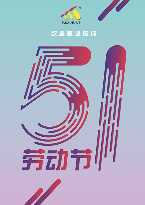 凱華動力祝大家五一勞動節快樂！
